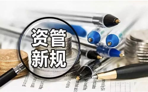 資管新規全解 解讀《關于規范金融機構資產管理業務的指導意見》