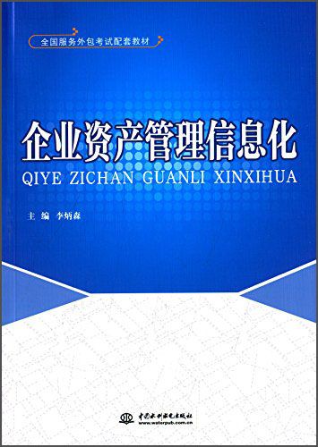 數(shù)字化轉(zhuǎn)型下的資產(chǎn)管理創(chuàng)新——《二手企業(yè)資產(chǎn)管理信息化》評析