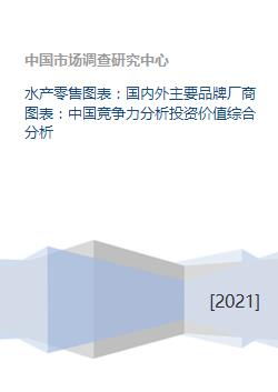 水產零售賽道深度解析 品牌格局、競爭力與投資價值研判
